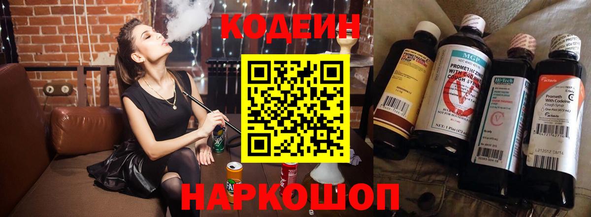Кодеин Purple Drank  Вход с VPN  Codein напиток Lean (лин)  Геленджик 