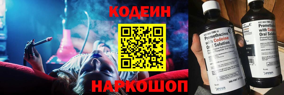 Codein напиток Lean (лин) Геленджик